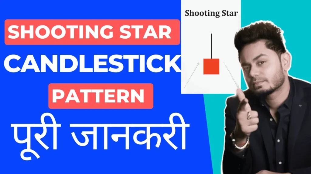 Shooting Star Candlestick Pattern कि पूरी कहानी