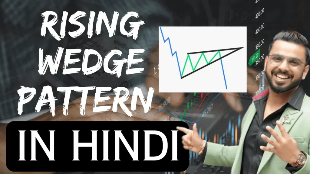 Rising Wedge Pattern In Hindi | राइजिंग वेज पैटर्न |